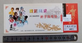 【门票/戏票】戏迷风采-浙江越剧票友折子戏专场