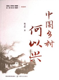 中国乡村何以兴