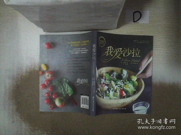 我爱沙拉：韩国最畅销沙拉书，100道可口、悦目的瘦身沙拉完美搭配100款秘制沙拉酱