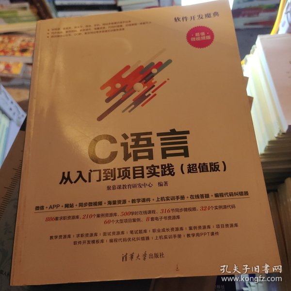 C 语言从入门到项目实践（超值版）