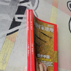 中国国家地理2016年第10 11期. 2本合售