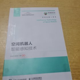 国之重器出版工程空间机器人智能感知技术