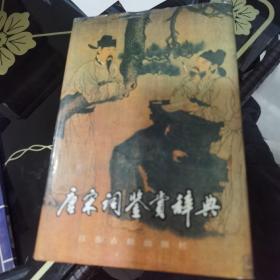 唐宋词鉴赏辞典