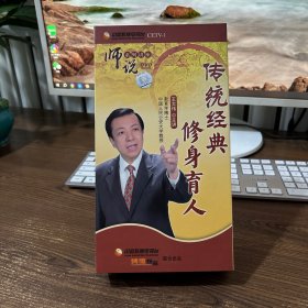 师说系列讲座：传统经典修身育人（6DVD）