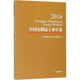 中国电解锰年鉴:2016 冶金、地质 《中国电解锰年鉴》编辑委员会编