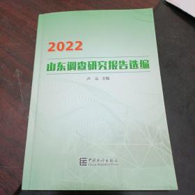 2022山东调查研究报告选编