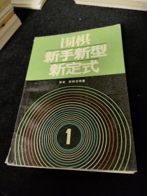 围棋新手新型新定式 1