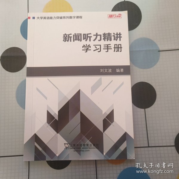 新闻听力精讲：学习手册/大学英语能力突破系列数字课程