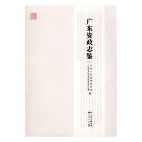 广东资政志鉴 史学理论 广东省织部，广东省地方志办公室编