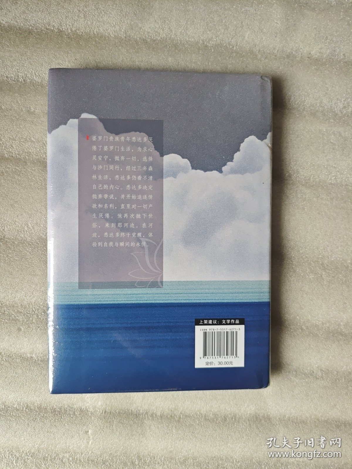 悉达多（硬精装，诺贝尔文学奖得主黑塞代表作）