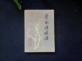 李白诗选读