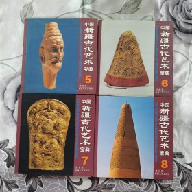 中国新疆古代艺术宝典（1～8册全）