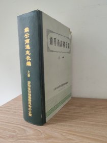 续云南通志长编（上册）