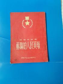 苏联的人民英雄：1951年北京初版