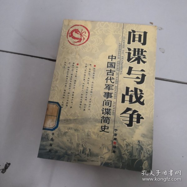 间谍与战争：中国古代军事间谍简史