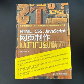 HTML、CSS、JavaScript网页制作从入门到精通