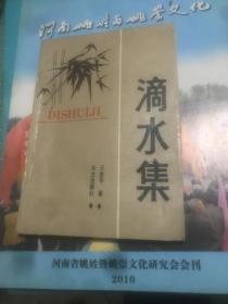 滴水集 王登平 华文出版社