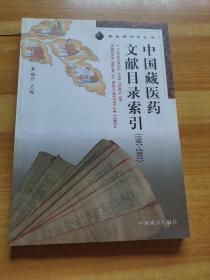 中国藏医药文献目录索引（1907-2001）/藏医药研究丛书