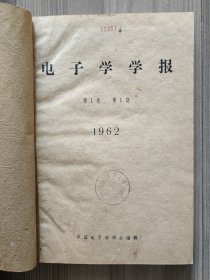 电子学学报 1962 创刊号 1962年1-2期 中国电子学学会 孤本