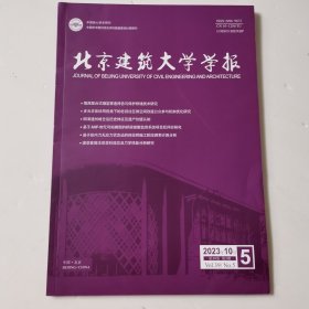 北京建筑大学学报2023年10