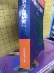 系统科学与工程研究(第2版)