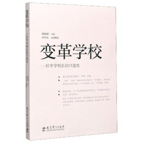 变革学校(一位中学校长的口述史) 教育科学 9787519563 责编:池春燕|口述:钱铁锋|整理:齐学红