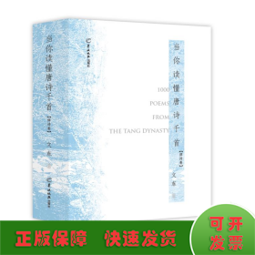 當(dāng)你讀懂唐詩(shī)千首（律詩(shī)卷）