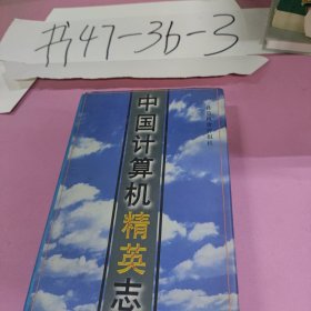 中国计算机精英志