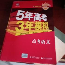 曲一线 2015 B版 5年高考3年模拟 高考语文(新课标专用)