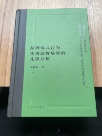 品牌仪式行为实现品牌境界的扎根分析