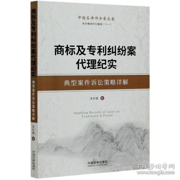 商标及专利纠纷案代理纪实(典型案件诉讼策略详解)/朱妙春律师办案辑 9787521611373