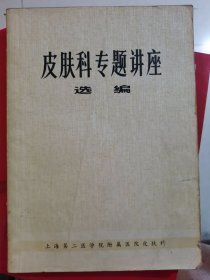 皮肤科专题讲座选编