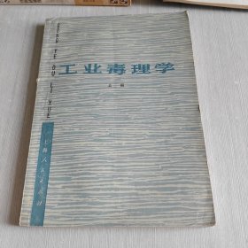 工业毒理学 上册