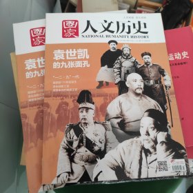 国家人文历史2015年12(第23期上袁世凯儿的九张面孔