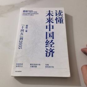 读懂未来中国经济：”十四五“到2035，“中国好书”获得者蔡昉带你读懂新发展阶段的经济热点与难点