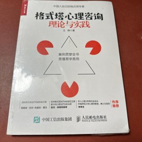 格式塔心理咨询理论与实践