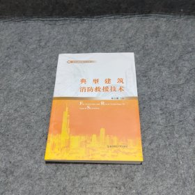 典型建筑消防救援技术