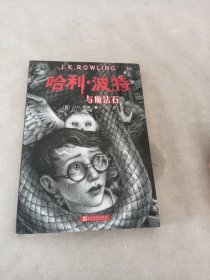 哈利波特与魔法石（《语文》教材推荐阅读书目，正能量的魔法冒险故事，经典七卷平装版，人民文学出版社）