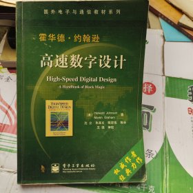 国外电子与通信教材系列：高速数字设计