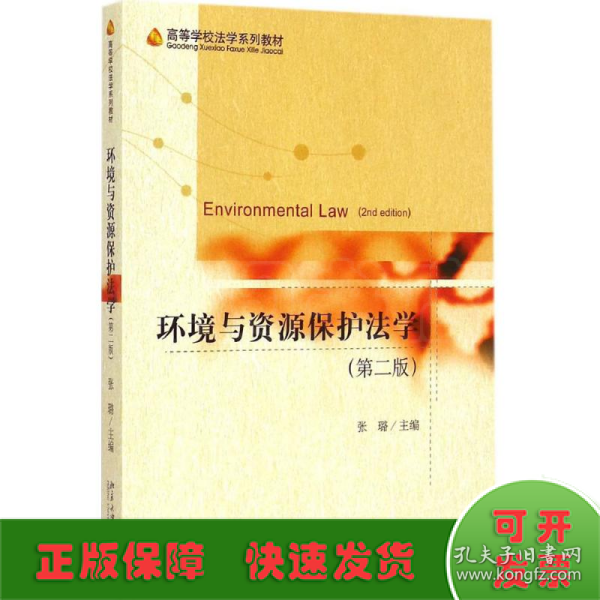 环境与资源保护法学（第二版）/高等学校法学系列教材