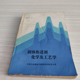 固体推进剂化学及工艺学