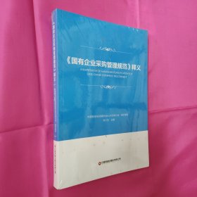 《国有企业采购管理规范》释义