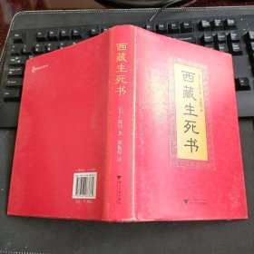 西藏生死书（新经典文库499）有护封精装本