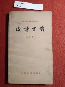 中国古典文学基本知识丛书