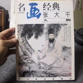 名画经典:百集珍藏本.国画系列.6.张大千人物