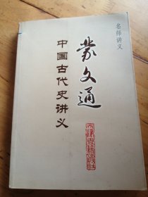 蒙文通中国古代史讲义（有划线）