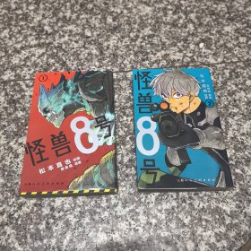 怪兽8号 1 2