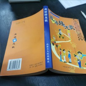 成语接龙歌 大32开 23.12.28