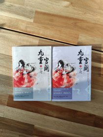 九重宫阙之宁鸢. 全2册（此后宫门似海，盘根错节，她只能小心翼翼、步步为营，希望一朝宠冠后宫。是沈萱还是重生后的宁鸢只愿和他携手。 ）