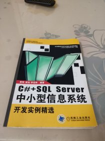 C#+SQL Server中小型信息系统开发实例精选